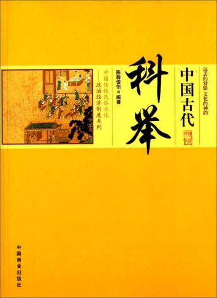 中国古代科举
