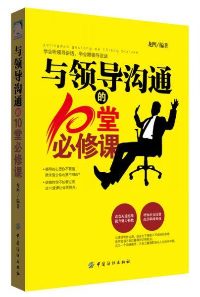 与领导沟通的10堂必修课