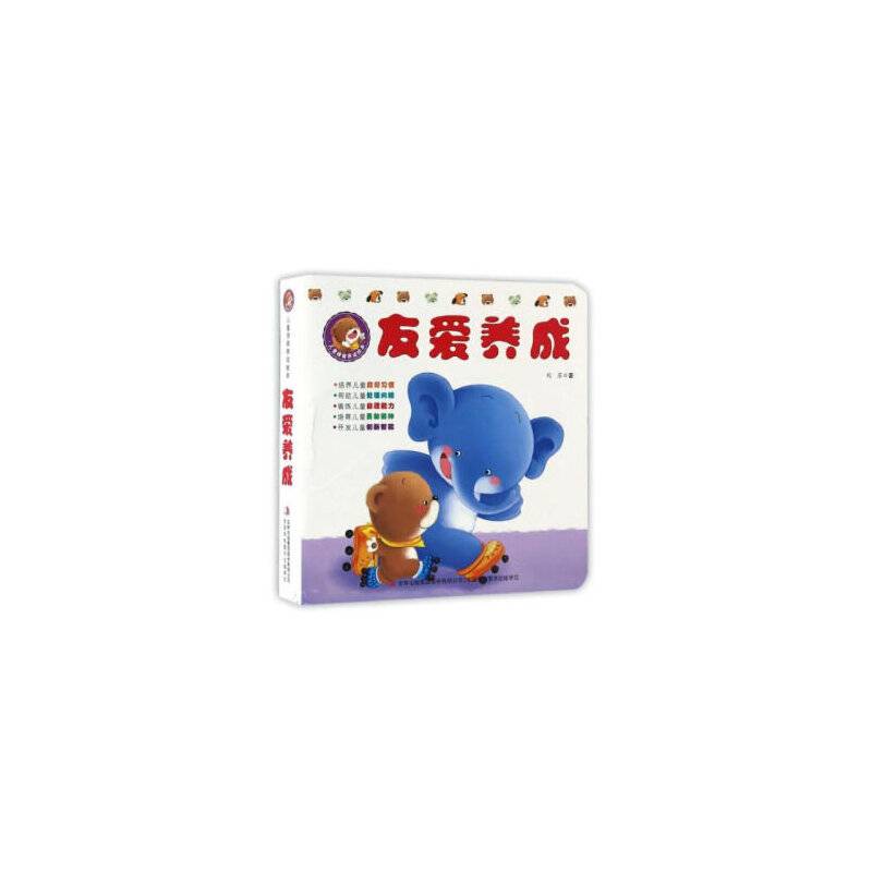 儿童情商养成绘本儿童情商养成绘本-友爱养成