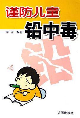 谨防儿童铅中毒