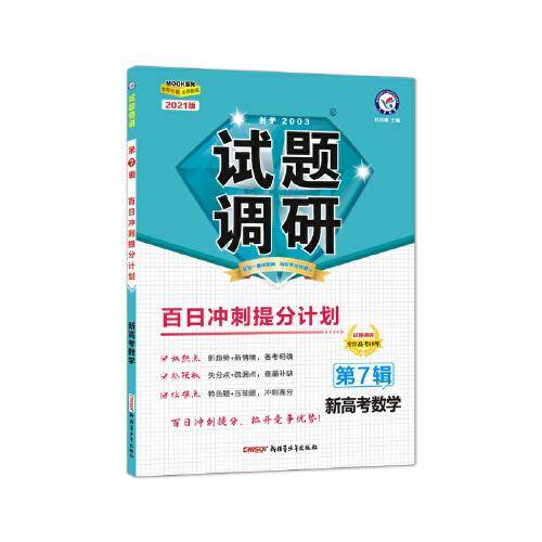 试题调研 数学（新高考） 第7辑 百日冲刺提分计划 2021高考适用--天星教育