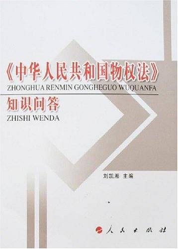 《中华人民共和国物权法》知识问答