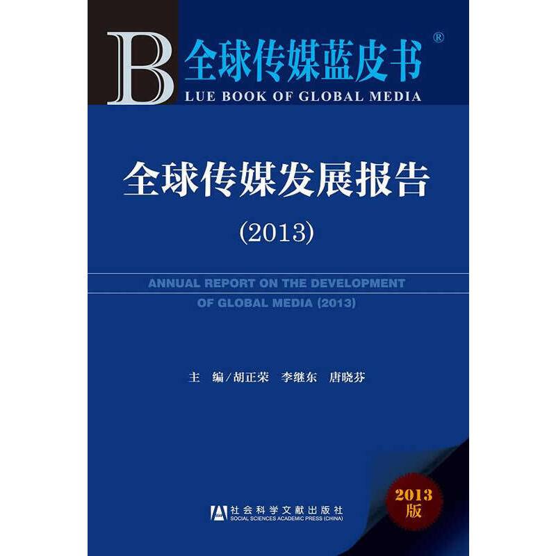 全球传媒蓝皮书:全球传媒发展报告