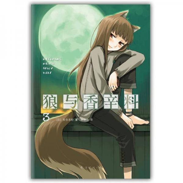狼与香辛料 03