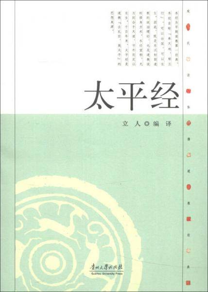 现代语体佛道教经典丛书：太平经