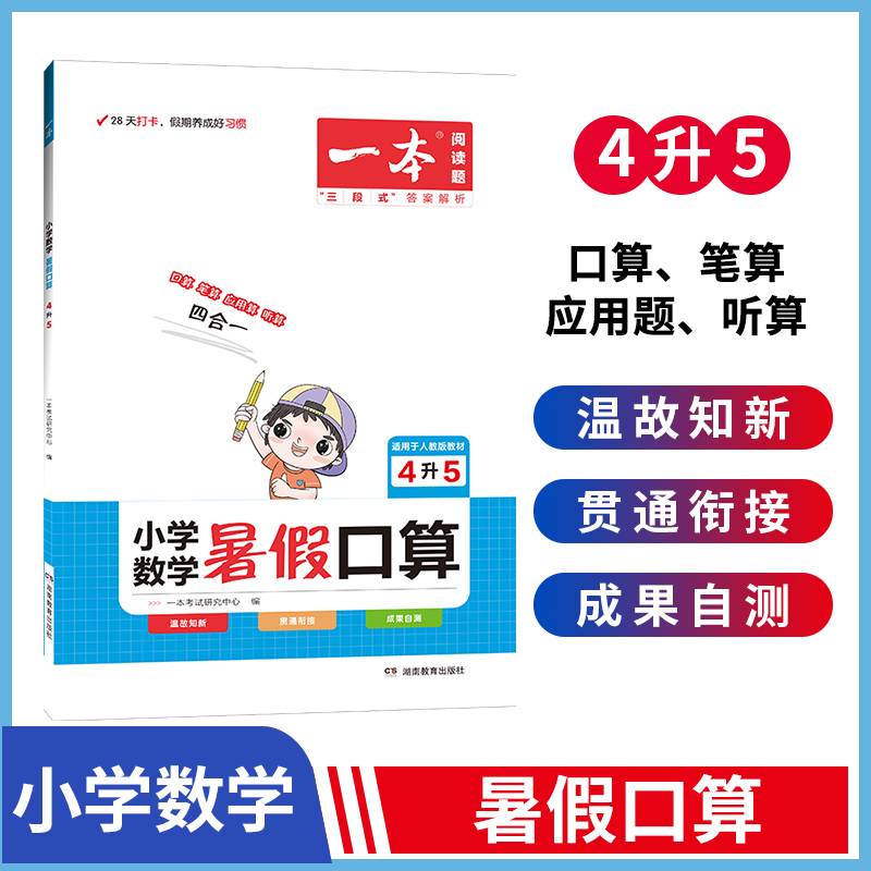 一本小学四年级数学暑假口算题 4升5年级暑假阅读暑假作业每日练暑假衔接口算速算题卡答案详解 开心教育