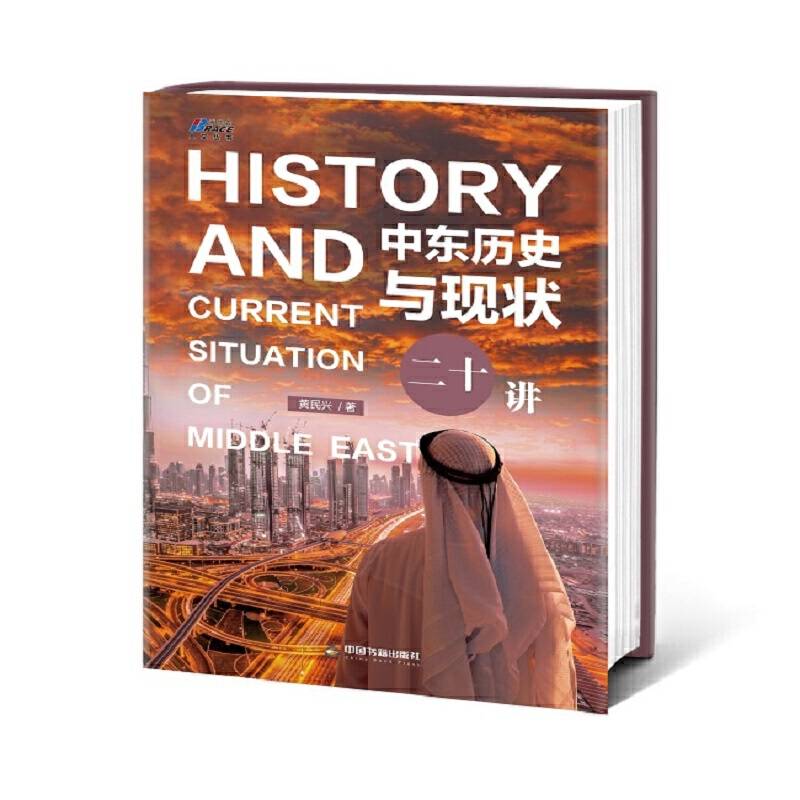 中东历史与现状二十讲