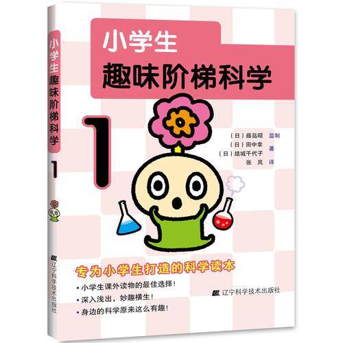 小学生趣味阶梯科学1