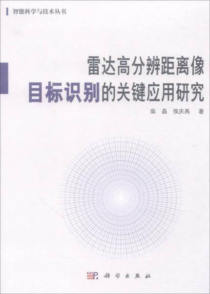 雷达高分辨距离像目标识别的关键应用研究