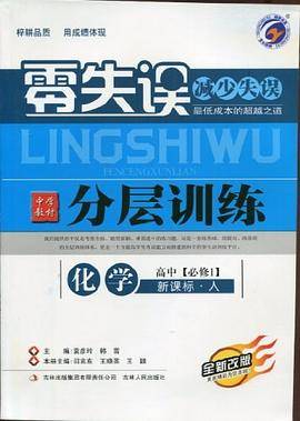 12零失误分层训练高中化学必修1人教