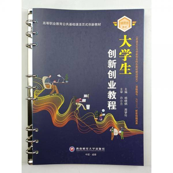 大学生创新创业教程[专著] [杨晓炳，周梦竹主编]