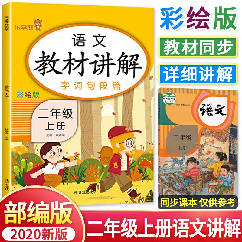语文教材讲解 二年级上册 字词句段篇练习册课堂同步训练小学2年级上课本全解完全解读辅导资料教辅书