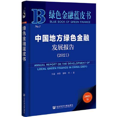 绿色金融蓝皮书：中国地方绿色金融发展报告(2021)