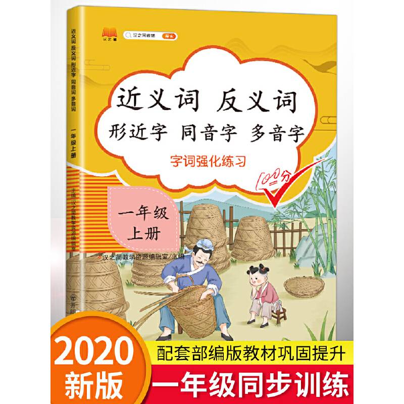 一年级上册近义词反义词形近字同音字多音字语文人教部编版同步专项训练