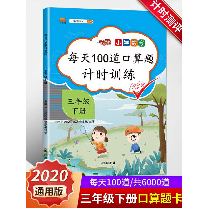 2020小学三年级下册口算题卡人教版每天100道3年级数学思维训练一课一练同步训练应用题天天练乘除法学习资料心算速算练习测试册
