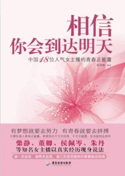 相信你会到达明天