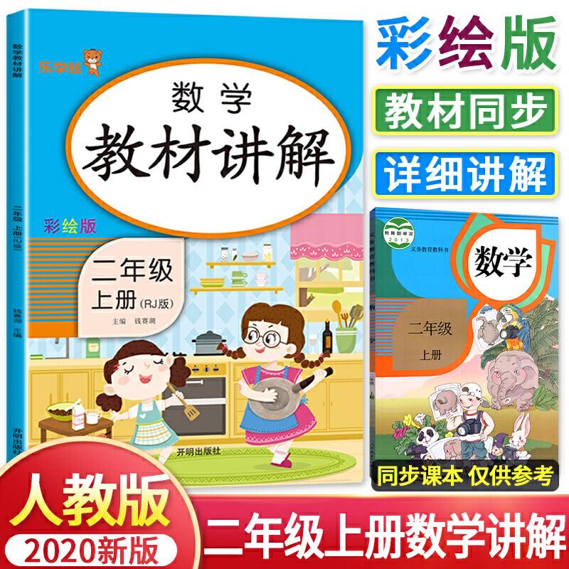 数学教材讲解 二年级上册 彩绘版小学2年级课本详解教材全解全析全练解读同步练习册题专项训练复习资料辅导书