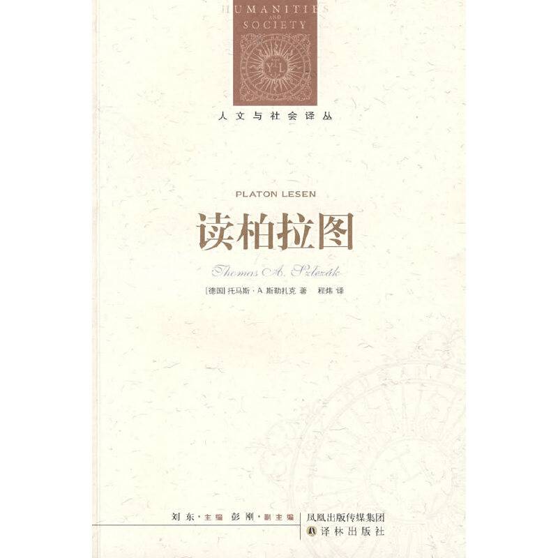 人文与社会译丛：读柏拉图