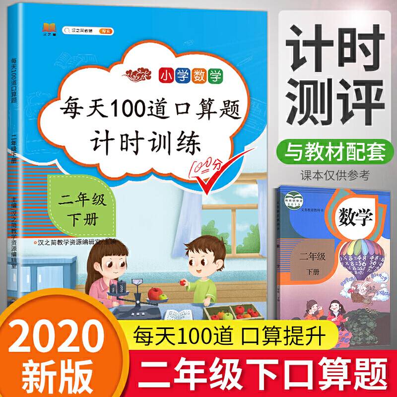 2020版小学二年级口算题卡下册每天100道人教版 2年级数学思维训练口算心算速算天天练同步训练应用题练习册小猿100以内的加减法