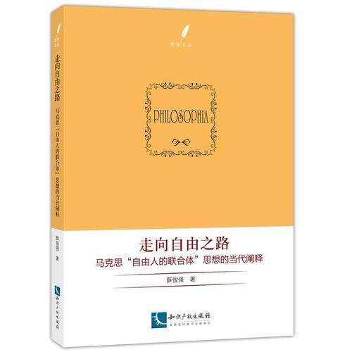 走向自由之路：马克思“自由人的联合体”思想的当代阐释