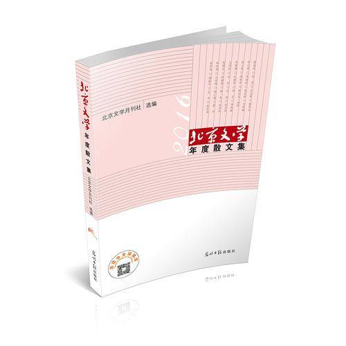 北京文学年度散文集(2016)(精)