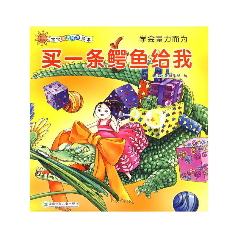 宝宝潜能开发绘本・买一条鳄鱼给我