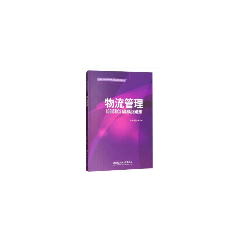 物流管理/应用型本科物流管理专业精品系列规划教材