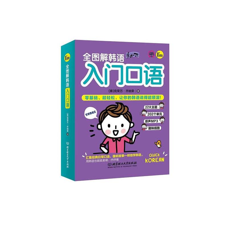 全图解韩语入门口语