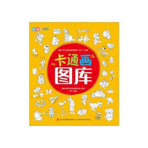 卡通画图库