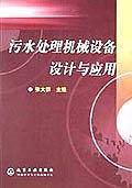 污水处理机械设备设计与应用