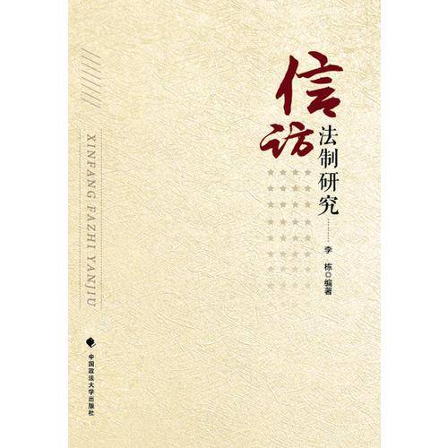 信访法制研究