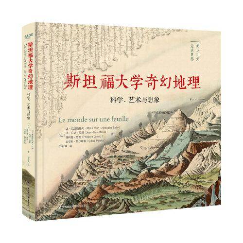 斯坦福大学奇幻地理：科学、艺术与想象