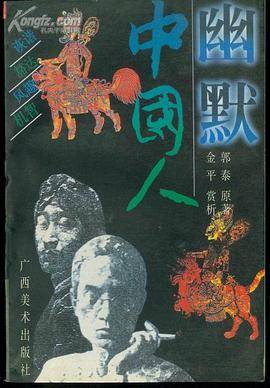 幽默中国人