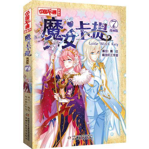 《中国卡通》魔女卡提・漫画版7