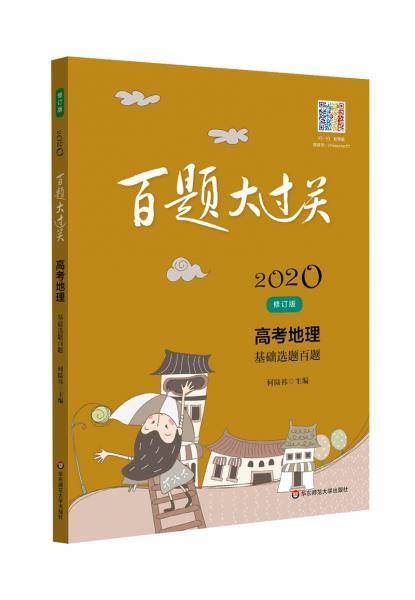 2020百题大过关·高考地理：基础选择百题