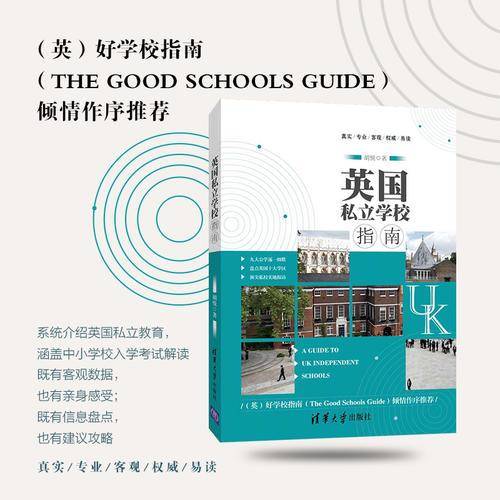 英国私立学校指南