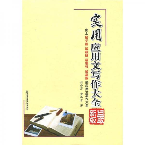 实用应用文写作大全