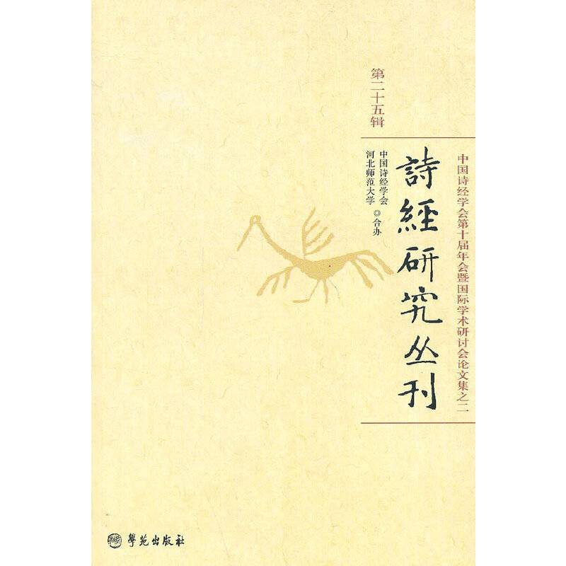 诗经研究丛刊·第25辑 中国诗经学会第十届年会暨国际学术研讨会论文集之二