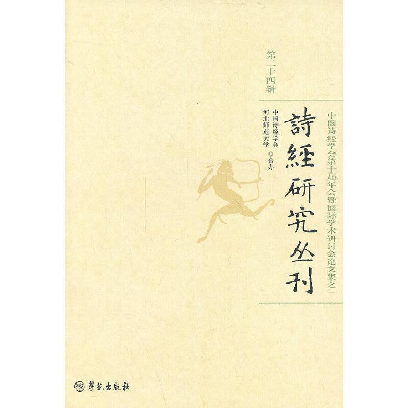 诗经研究丛刊·第24辑 中国诗经学会第十届年会暨国际学术研讨会论文集之一
