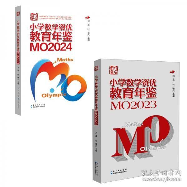 (2册)小学数学资优教育年鉴：MO2024+小学数学资优教育年鉴 MO2023