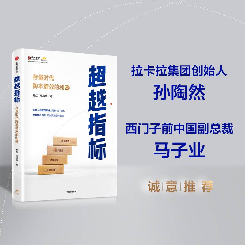 超越指标：存量时代降本增效的利器