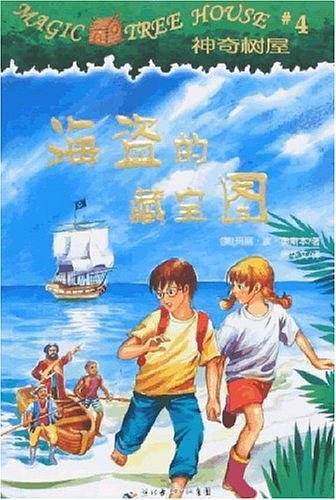 神奇树屋4・海盗的藏宝图
