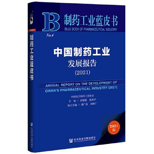 制药工业蓝皮书：中国制药工业发展报告（2021）