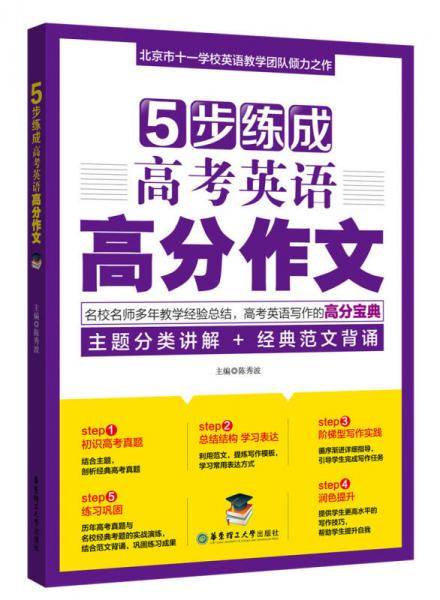 5步练成高考英语高分作文