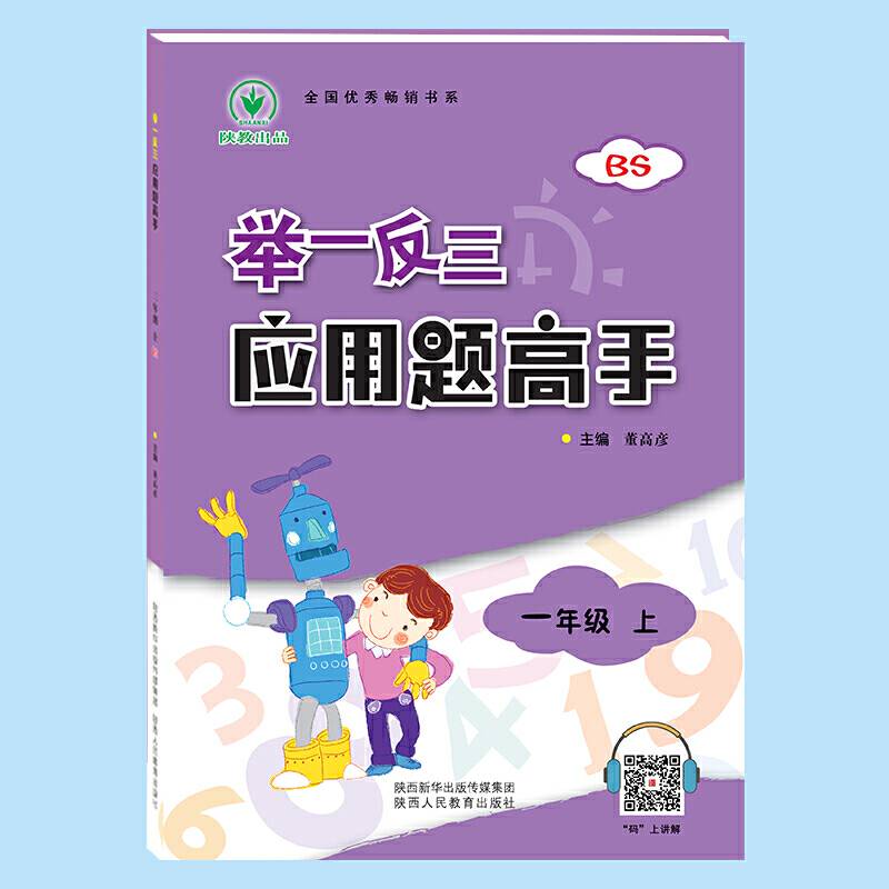 举一反三应用题高手一年级数学上BS 北师版