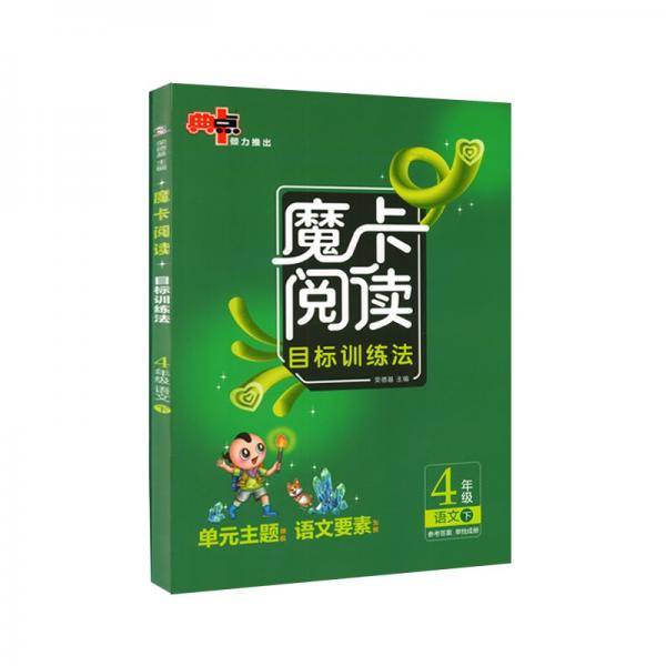 魔卡阅读目标训练法4年级语文下