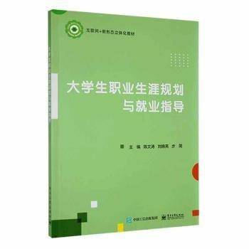 全新正版图书 大学生职业生涯规划与就业指导陈文涛电子工业出版社9787121442155