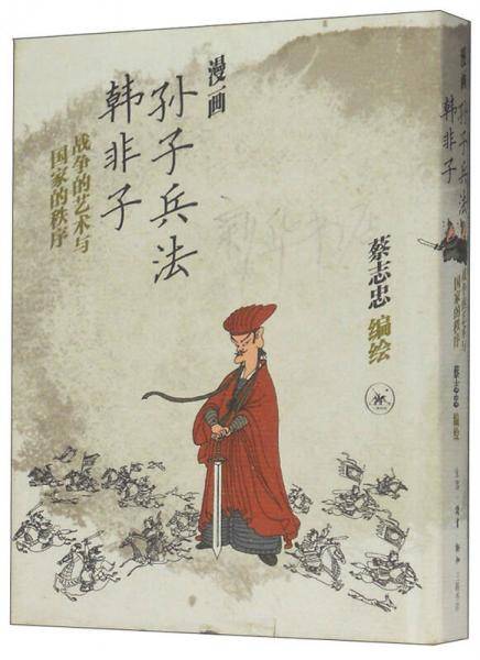 漫画孙子兵法•韩非子 战争的艺术与国家的秩序