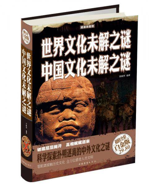 超级彩图馆：世界文化未解之谜中国文化未解之谜（超值全彩白金版）