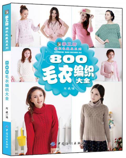800毛衣编织大全